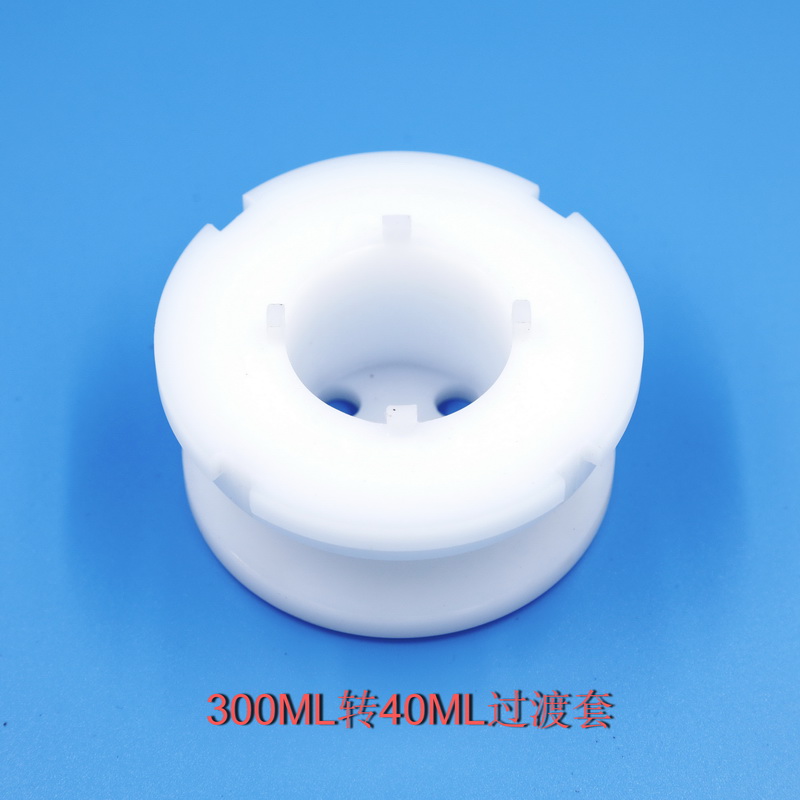 300ML轉40ML過渡套一