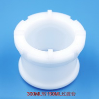 300ML轉150ML過渡套一